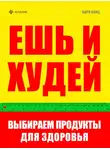Карл Ланц - Ешь и худей. Выбираем продукты для здоровья