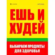 Постер книги Ешь и худей. Выбираем продукты для здоровья