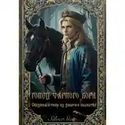 Постер книги Сказания о гонце из забытого княжества: Гонец Чёрного Бора.