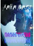 Лана Март - ПАЛИНГЕНЕЗИЯ