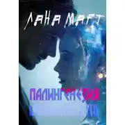 Постер книги ПАЛИНГЕНЕЗИЯ