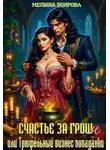 Мелина Боярова - Счастье за гроши, или Трюфельный бизнес попаданки