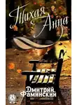 Дмитрий Фаминский - Тихая Анна