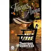 Постер книги Тихая Анна