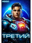 INDIGO - Третий. Том 6