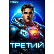Постер книги Третий. Том 6