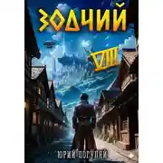 Постер книги Зодчий. Книга VIII