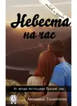 Людмила Толмачева - Невеста на час