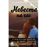 Постер книги Невеста на час