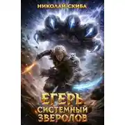 Постер книги Егерь. Прилив