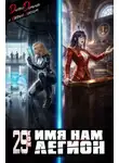 Евгений Лисицин - Имя нам Легион. Том 29