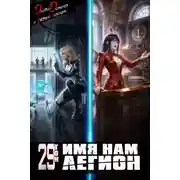 Постер книги Имя нам Легион. Том 29