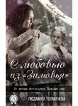 Людмила Толмачева - С любовью из «Зимовья»