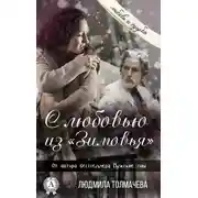 Постер книги С любовью из «Зимовья»