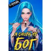Постер книги Я снова не бог. Книга #38