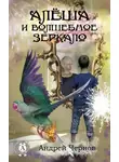 Андрей Чернов - Алёша и волшебное зеркало