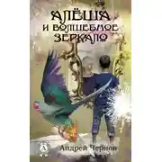 Постер книги Алёша и волшебное зеркало