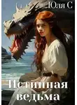 Юля С - Истинная ведьма
