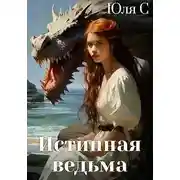Постер книги Истинная ведьма