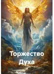Татьяна Викентьева - Торжество Духа