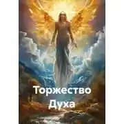 Постер книги Торжество Духа