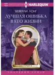 Беверли Лонг - Лучшая ошибка в его жизни