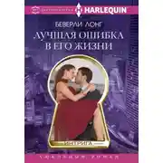 Постер книги Лучшая ошибка в его жизни