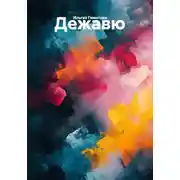 Постер книги Дежавю