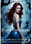 Дарья Лев - Ящик Пандорры