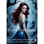 Постер книги Ящик Пандорры