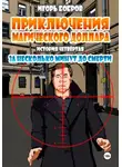 Игорь Бобров - Приключения Магического доллара. Книга четвертая. За несколько минут до смерти.