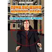 Постер книги Приключения Магического доллара. Книга четвертая. За несколько минут до смерти.