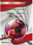 Барбара Данлоп - Одна мечта на двоих