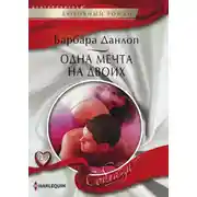 Постер книги Одна мечта на двоих