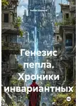 Антон Шалыга - Генезис пепла. Хроники инвариантных
