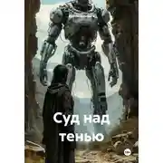 Постер книги Суд над тенью