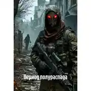 Постер книги Период полураспада