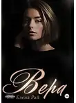 Елена Рай - Вера