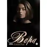 Постер книги Вера