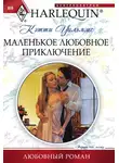 Кэтти Уильямс - Маленькое любовное приключение