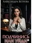 Александра Ветрова - Подчинись или уйди