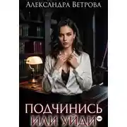 Постер книги Подчинись или уйди