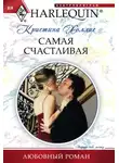 Кристина Холлис - Самая счастливая