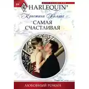 Постер книги Самая счастливая