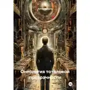 Постер книги Онтология тотальной прозрачности