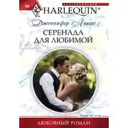 Постер книги Серенада для любимой