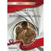 Постер книги Воплощенная мечта