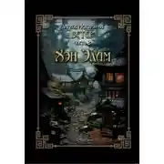 Постер книги Ветер. Часть 2. Хэн Элам