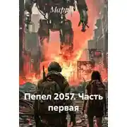 Постер книги Пепел 2057. Часть первая