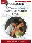 Шантель Шоу - Максимальный риск